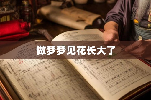 做梦梦见花长大了