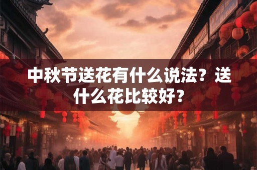 中秋节送花有什么说法？送什么花比较好？