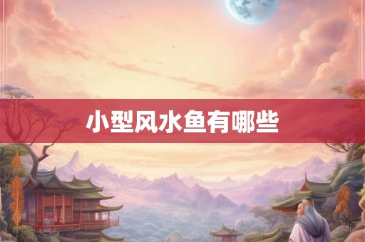 小型风水鱼有哪些