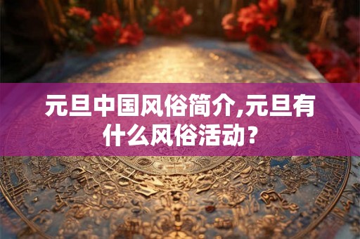 元旦中国风俗简介,元旦有什么风俗活动？
