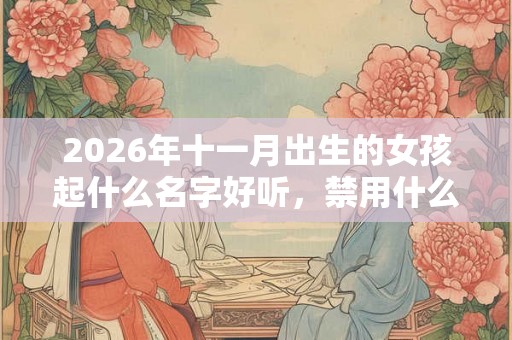 2026年十一月出生的女孩起什么名字好听，禁用什么字