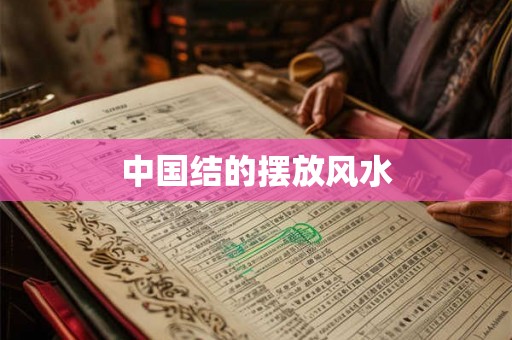 中国结的摆放风水