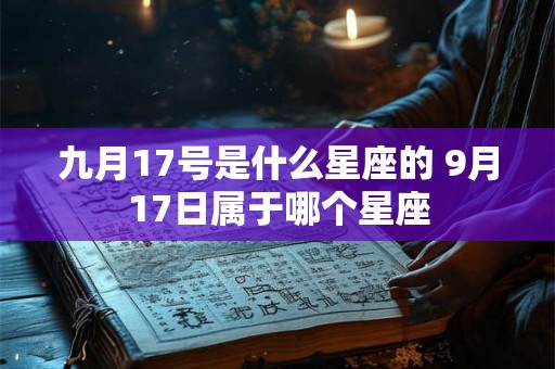 九月17号是什么星座的 9月17日属于哪个星座