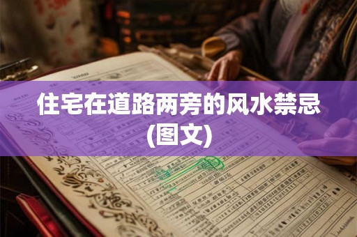 住宅在道路两旁的风水禁忌(图文)