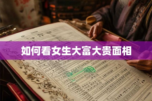 如何看女生大富大贵面相