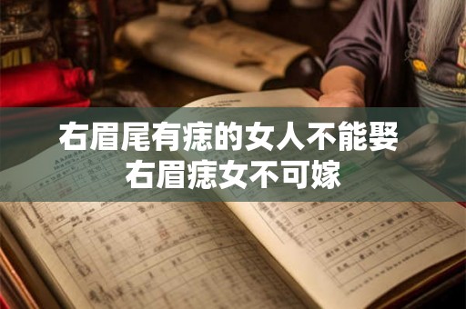 右眉尾有痣的女人不能娶 右眉痣女不可嫁