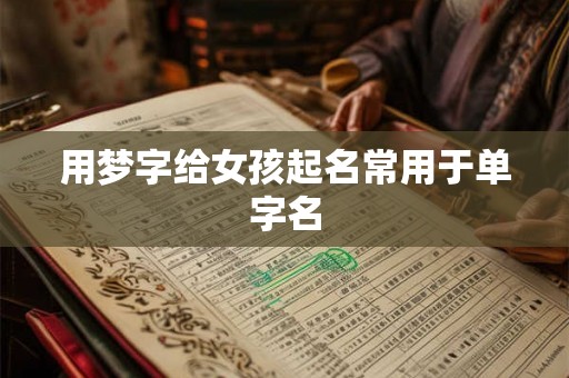 用梦字给女孩起名常用于单字名