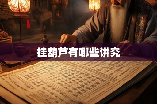 挂葫芦有哪些讲究