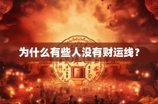为什么有些人没有财运线？