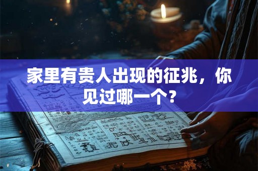 家里有贵人出现的征兆，你见过哪一个？