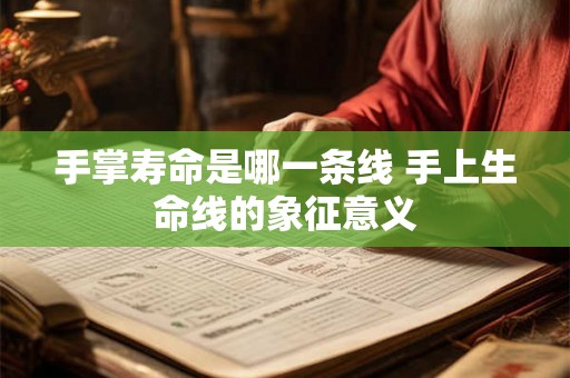 手掌寿命是哪一条线 手上生命线的象征意义