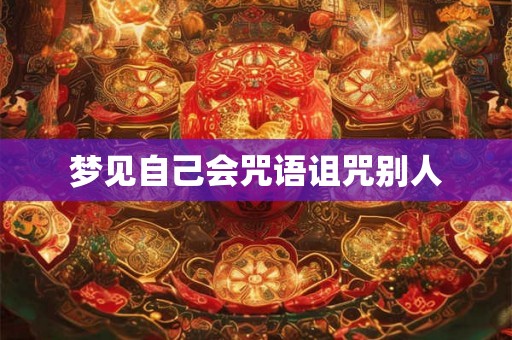 梦见自己会咒语诅咒别人