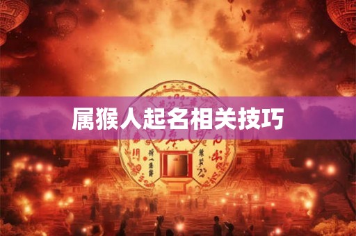 属猴人起名相关技巧