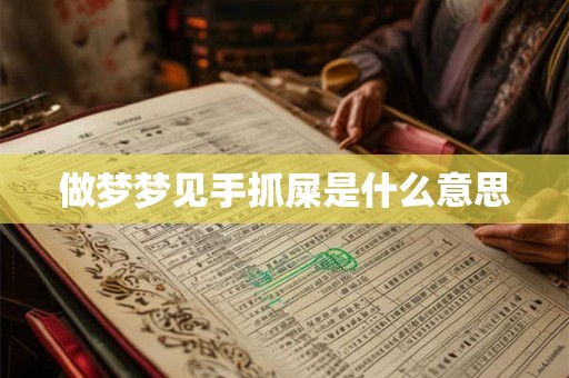 做梦梦见手抓屎是什么意思 做梦梦见手抓屎是什么意思