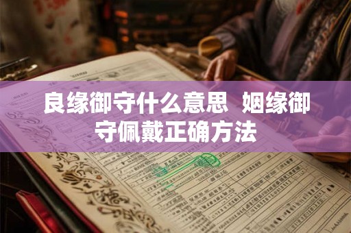 良缘御守什么意思  姻缘御守佩戴正确方法