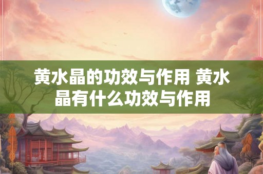 黄水晶的功效与作用 黄水晶有什么功效与作用