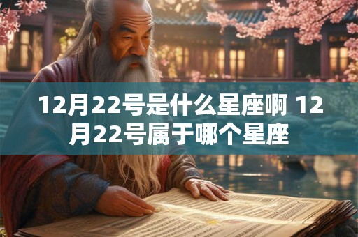 12月22号是什么星座啊 12月22号属于哪个星座