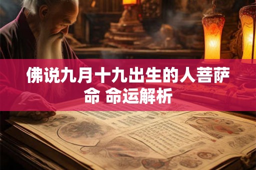 佛说九月十九出生的人菩萨命 命运解析