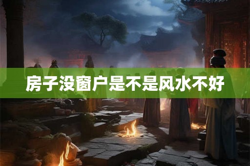 房子没窗户是不是风水不好