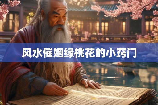 风水催姻缘桃花的小窍门