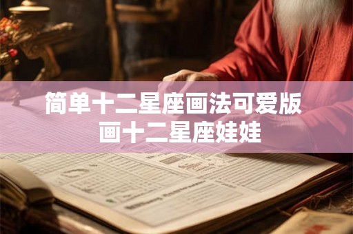 简单十二星座画法可爱版  画十二星座娃娃