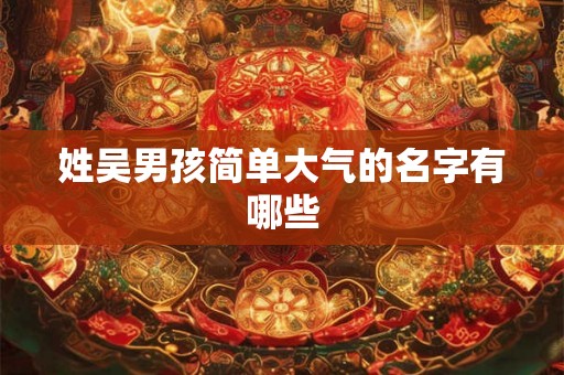 姓吴男孩简单大气的名字有哪些