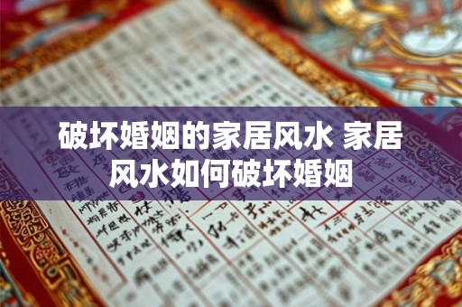 破坏婚姻的家居风水 家居风水如何破坏婚姻