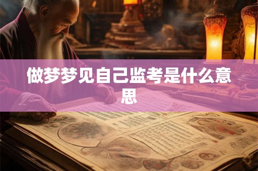 做梦梦见自己监考是什么意思