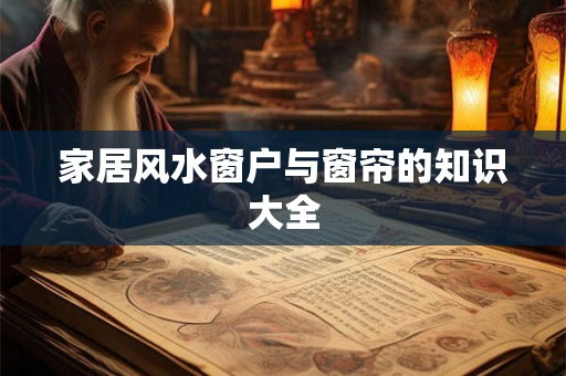 家居风水窗户与窗帘的知识大全