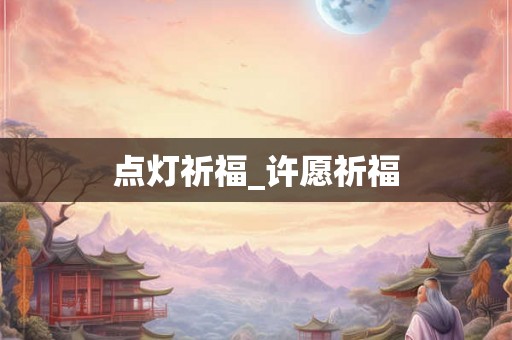 点灯祈福_许愿祈福 点灯祈福_许愿祈福
