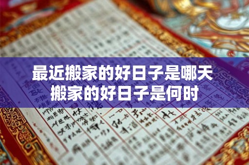 最近搬家的好日子是哪天 搬家的好日子是何时