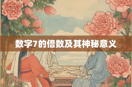 数字7的倍数及其神秘意义