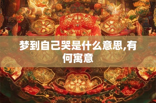 梦到自己哭是什么意思,有何寓意