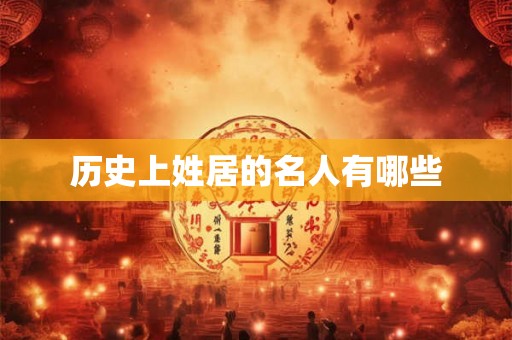 历史上姓居的名人有哪些