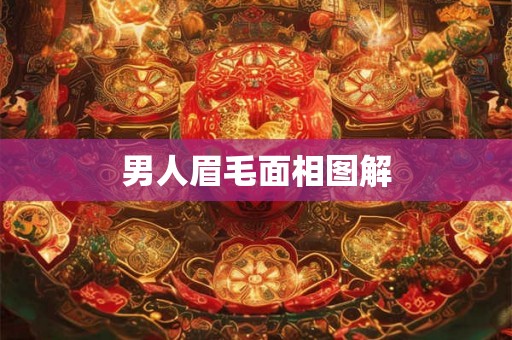 男人眉毛面相图解