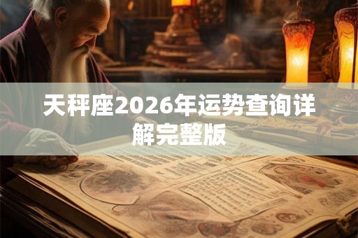 天秤座2026年运势查询详解完整版