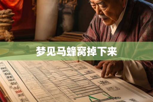 梦见马蜂窝掉下来
