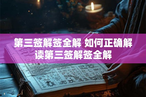 第三签解签全解 如何正确解读第三签解签全解