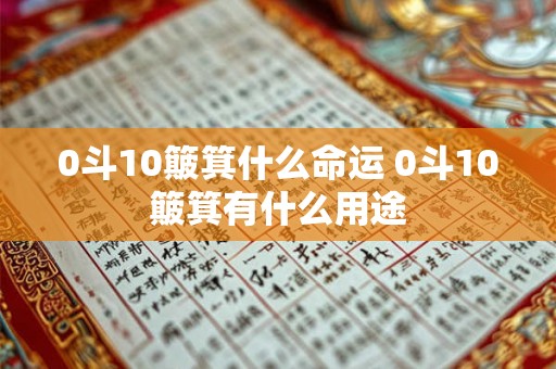 0斗10簸箕什么命运 0斗10簸箕有什么用途 0斗10簸箕什么命运 0斗10簸箕有什么用途