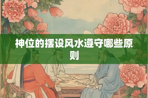 神位的摆设风水遵守哪些原则