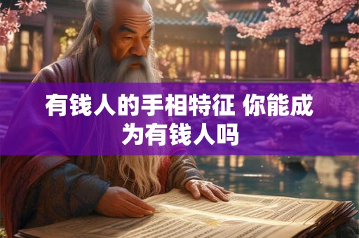 有钱人的手相特征 你能成为有钱人吗