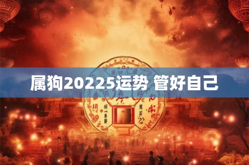 属狗20225运势 管好自己