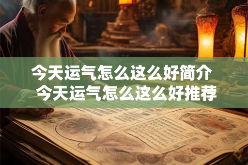 今天运气怎么这么好简介  今天运气怎么这么好推荐理由