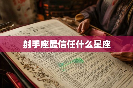 射手座最信任什么星座