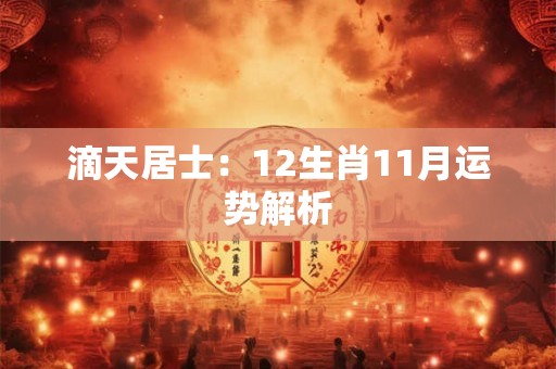 滴天居士：12生肖11月运势解析