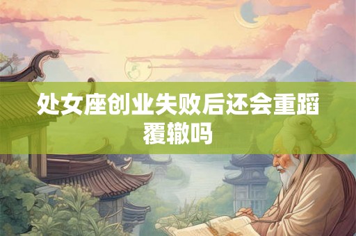 处女座创业失败后还会重蹈覆辙吗