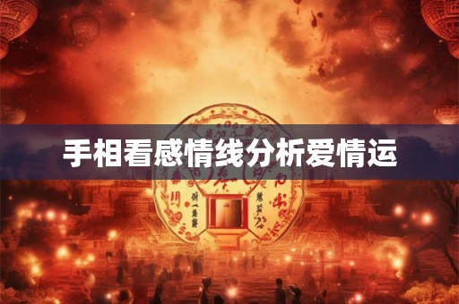 手相看感情线分析爱情运 手相看感情线分析爱情运