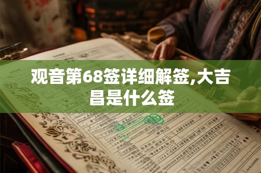 观音第68签详细解签,大吉昌是什么签