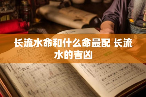长流水命和什么命最配 长流水的吉凶