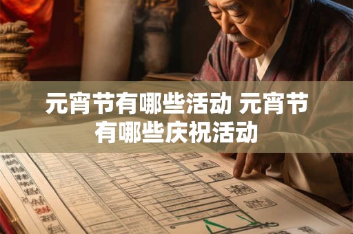 元宵节有哪些活动 元宵节有哪些庆祝活动